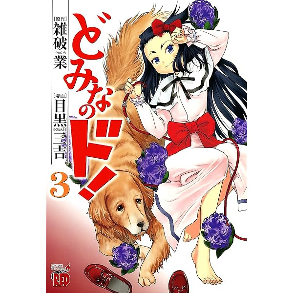 どみなのド！ 2 (チャンピオンREDコミックス) | 目黒三吉, 雑破業